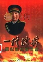 一代儒将  郭化若纪念文集（1999 PDF版）
