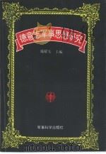 德意志军事思想研究 1999 PDF电子版封面 7801371275 戴耀先主编