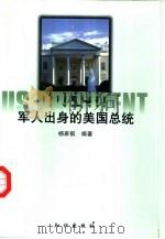 军人出身的美国总统 1997 PDF电子版封面 7501513392 杨家祺编著