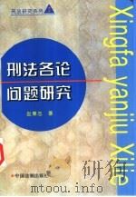刑法各论问题研究（1996 PDF版）