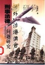 涉外、涉港澳台刑事法律问题研究（1999 PDF版）