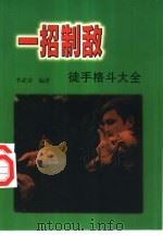 一招制敌  徒手格斗大全（1986 PDF版）