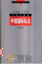 中国国际私法 1998 PDF电子版封面 7503623055 黄进著