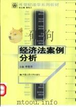 经济法案例分析（1999 PDF版）