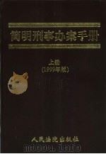 简明刑事办案手册  1999年版（1999 PDF版）