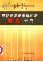 贯彻刑法刑事诉讼法难点研究  全国法院系统第九届学术讨论会论文选（1997 PDF版）