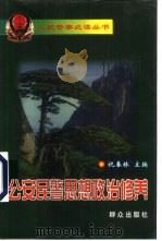 公安民警思想政治修养（1999 PDF版）