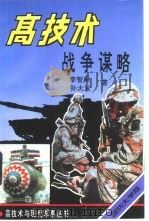 高技术战争谋略（1993.06 PDF版）