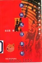 涉外礼仪教程（1999 PDF版）
