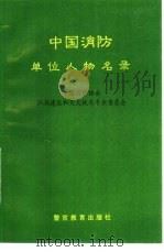 中国消防单位人物名录（1995 PDF版）