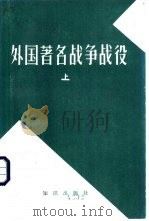《苏联军事百科全书》选译 外国著名战争、战役 上中下 1982 PDF电子版封面 5214·1004 《苏联军事百科全书》中译本编辑组编