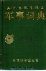 英、法、西、德、俄、阿、汉军事词典 1989 PDF电子版封面 7800210804 刘聪,温金权编译