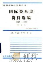 国际关系史资料选编  1945-1980（1988 PDF版）