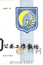 公安工作散论（1992 PDF版）