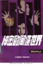 神密的间谍世界（1999 PDF版）