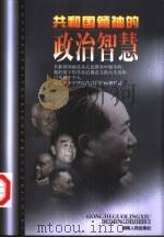 共和国领袖的政治智慧（1997 PDF版）