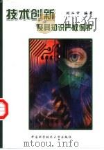 技术创新及其知识产权保护（1999 PDF版）