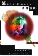 冰毒危害与毒品犯罪法律惩罚 1999 PDF电子版封面 7800568385 何颂跃编著