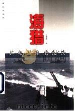 海猎  共和国海战纪实（1999 PDF版）