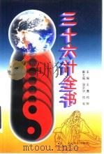 三十六计全书 上中下 1995 PDF电子版封面 7540200928 王熹,柏桦主编