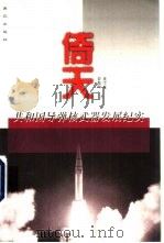 倚天  共和国导弹核武器发展纪实（1999 PDF版）