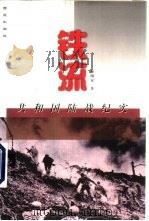 铁流  共和国陆战纪实（1999 PDF版）