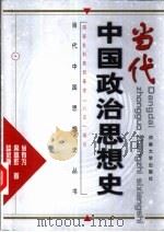 当代中国政治思想史（1999 PDF版）