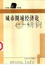 城市圈域经济论 1998 PDF电子版封面 7810258990 高汝熹,罗明义著