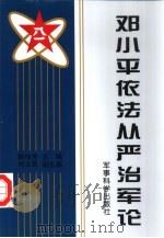 邓小平依法从严治军论（1997 PDF版）