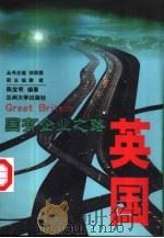 国有企业之路 英国 1999 PDF电子版封面 7311014425 陈宝明编著