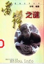 雷锋之谜（1998 PDF版）