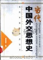 当代中国外交思想史（1999 PDF版）