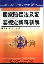 国家赔偿法及配套规定新释新解（1999 PDF版）