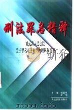 刑法罪名精释  对最高人民法院关于罪名司法解释的理解和适用（1998 PDF版）