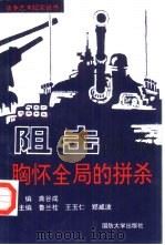 阻击  胸怀全局的拼杀（1993.05 PDF版）