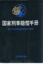 国家刑事赔偿手册（1995 PDF版）