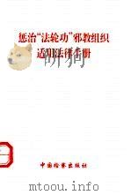惩治“法轮功”邪教组织适用法律手册（1999 PDF版）