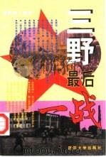 三野最后一战（1997 PDF版）