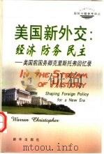 美国新外交：经济  防务  民主  美国前国务卿克里斯托弗回忆录（1999 PDF版）