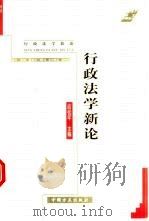 行政法学新论（1999 PDF版）