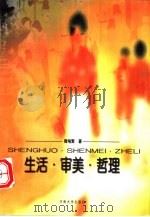 生活·审美·哲理（1998 PDF版）