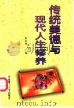 传统美德与现代人生修养（1999 PDF版）