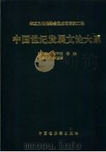 中国世纪发展文论大系  2（1998 PDF版）