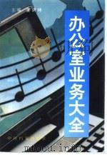 办公室业务大全（1996 PDF版）