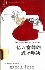 亿万富翁的成功秘诀（1988 PDF版）