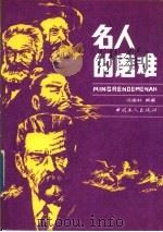 名人的磨难（1989 PDF版）