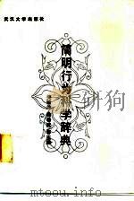 简明行为科学辞典（1989 PDF版）