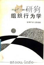 组织行为学 1989 PDF电子版封面 7800330931 (美)加里著;彭和平译
