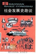 社会发展史趣谈 1990 PDF电子版封面 750070478X 姚森编著