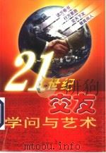 21世纪交友学问与艺术（1999 PDF版）
